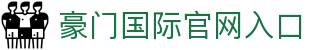 豪门国际官网-追求健康,你我一起成长
